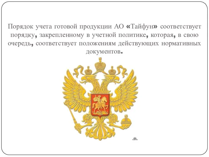 Порядок учета готовой продукции АО «Тайфун» соответствует порядку, закрепленному в учетной