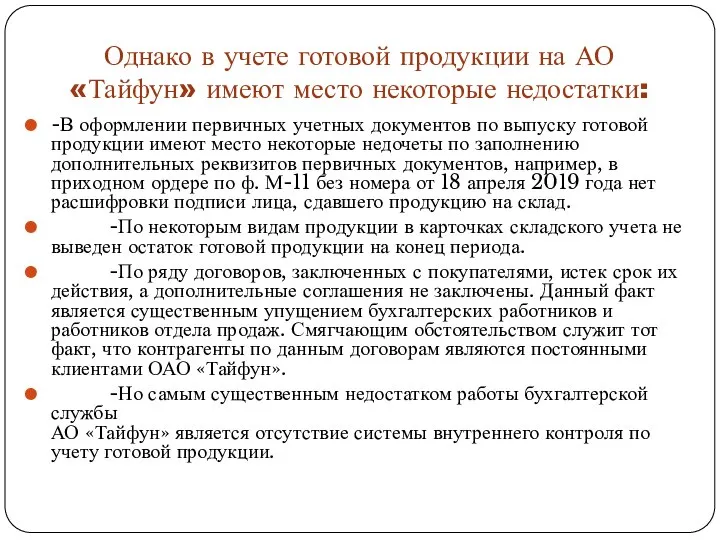 Однако в учете готовой продукции на АО «Тайфун» имеют место некоторые