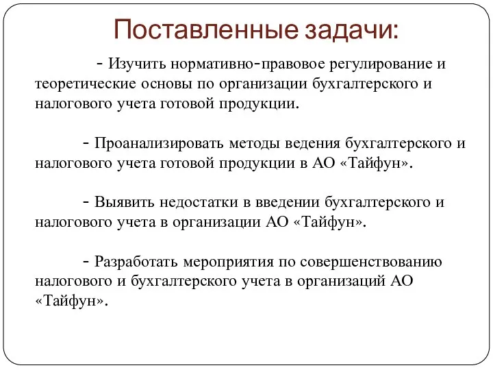 Поставленные задачи: - Изучить нормативно-правовое регулирование и теоретические основы по организации