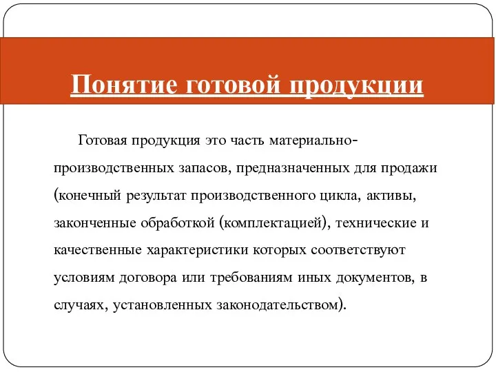 Понятие готовой продукции Готовая продукция это часть материально-производственных запасов, предназначенных для