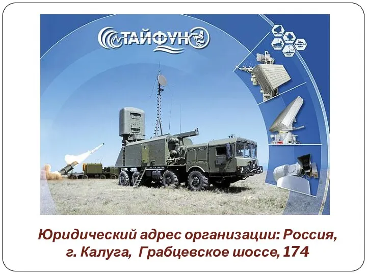 Юридический адрес организации: Россия, г. Калуга, Грабцевское шоссе, 174