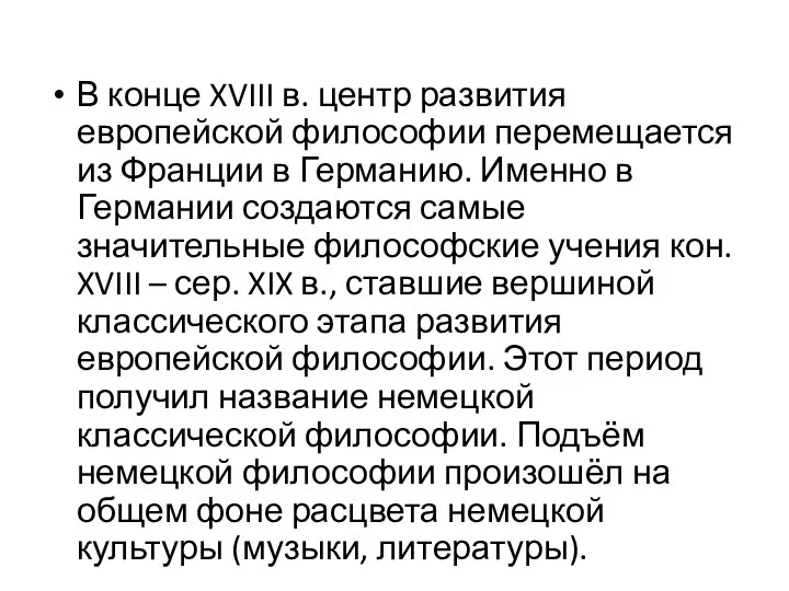 В конце XVIII в. центр развития европейской философии перемещается из Франции