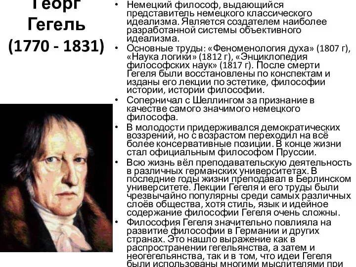 Георг Гегель (1770 - 1831) Немецкий философ, выдающийся представитель немецкого классического