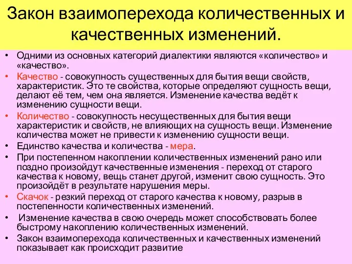 Закон взаимоперехода количественных и качественных изменений. Одними из основных категорий диалектики