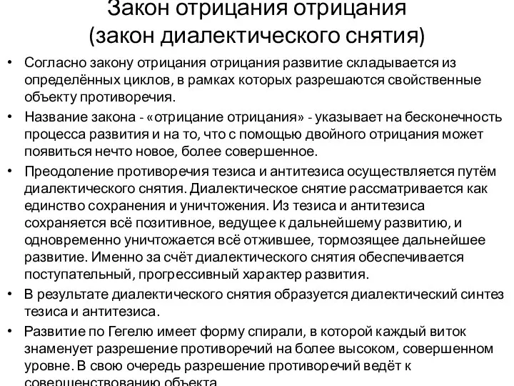 Закон отрицания отрицания (закон диалектического снятия) Согласно закону отрицания отрицания развитие