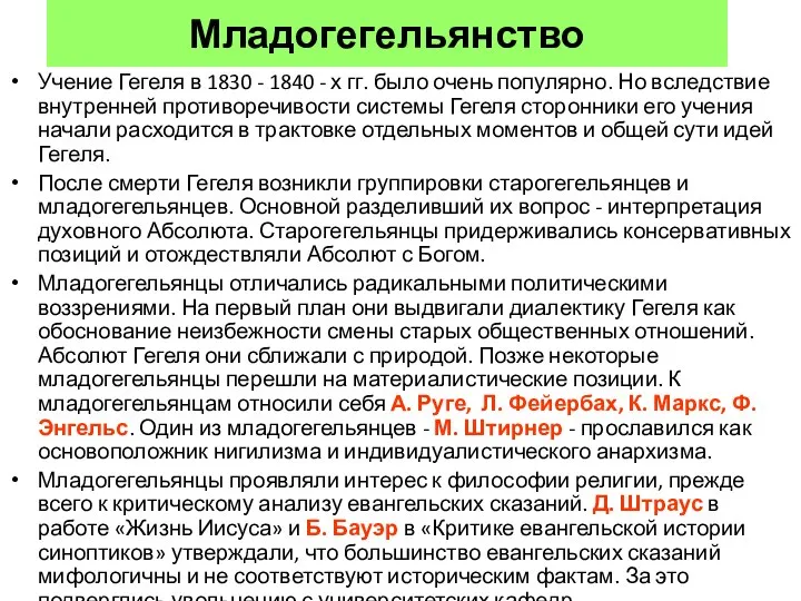 Младогегельянство Учение Гегеля в 1830 - 1840 - х гг. было