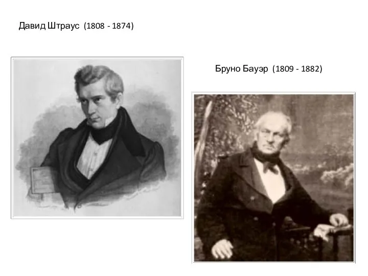 Давид Штраус (1808 - 1874) Бруно Бауэр (1809 - 1882)