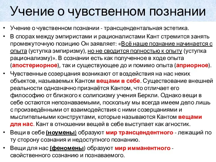 Учение о чувственном познании Учение о чувственном познании - трансцендентальная эстетика.