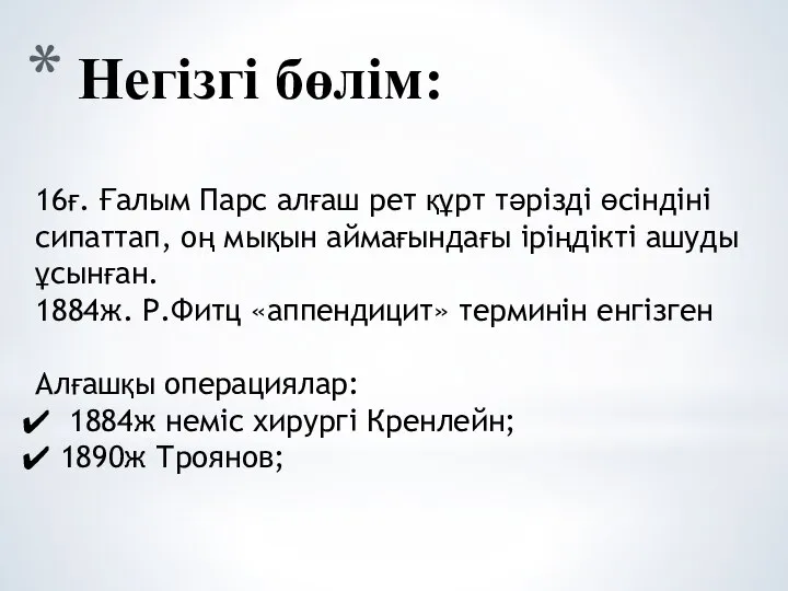 16ғ. Ғалым Парс алғаш рет құрт тәрізді өсіндіні сипаттап, оң мықын