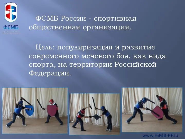 ФСМБ России - спортивная общественная организация. Цель: популяризация и развитие современного