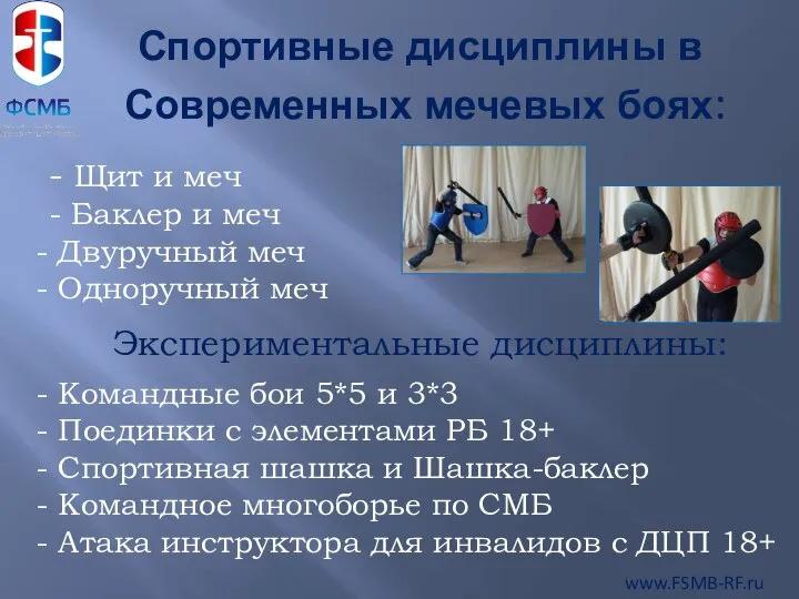 Спортивные дисциплины в Современных мечевых боях: - Щит и меч -