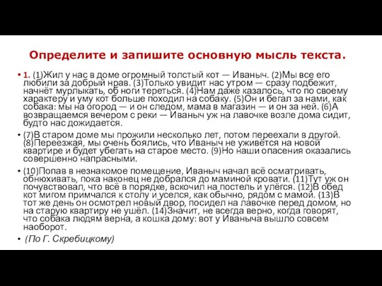 Определите и запишите основную мысль текста. 1. (1)Жил у нас в