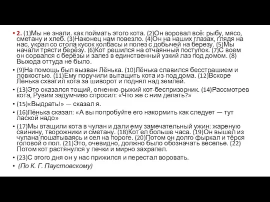 2. (1)Мы не знали. как поймать этого кота. (2)Он воровал всё: