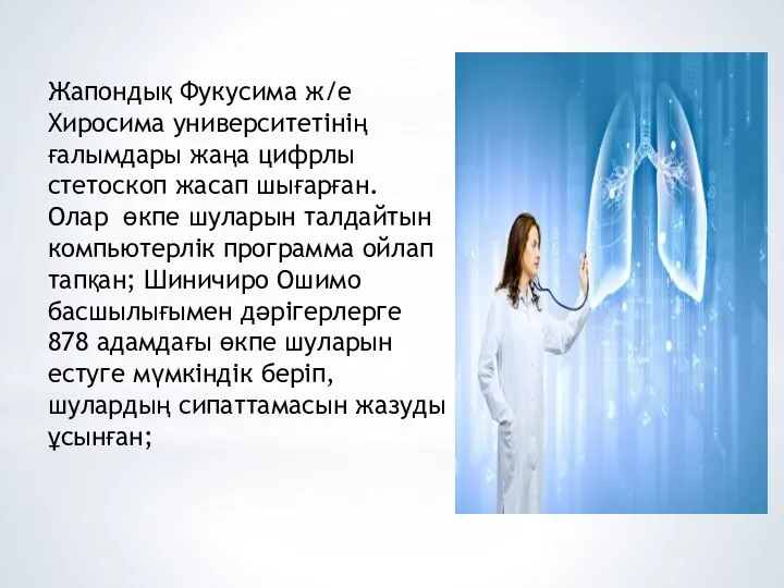 Жапондық Фукусима ж/е Хиросима университетінің ғалымдары жаңа цифрлы стетоскоп жасап шығарған.