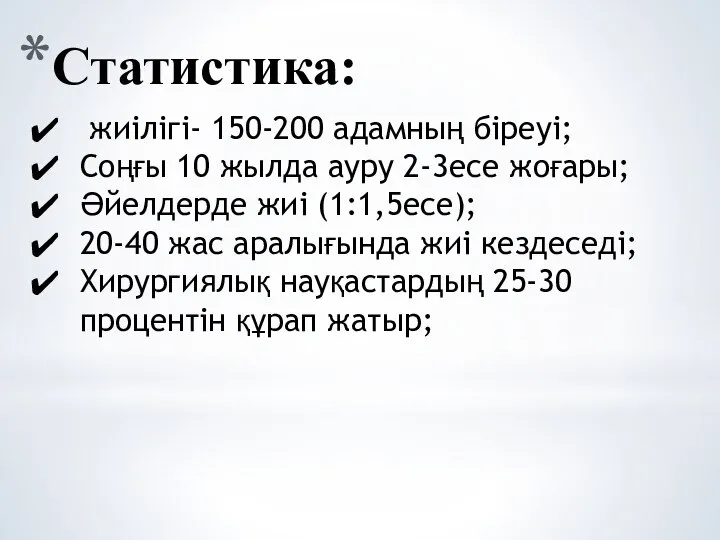 Статистика: жиілігі- 150-200 адамның біреуі; Соңғы 10 жылда ауру 2-3есе жоғары;