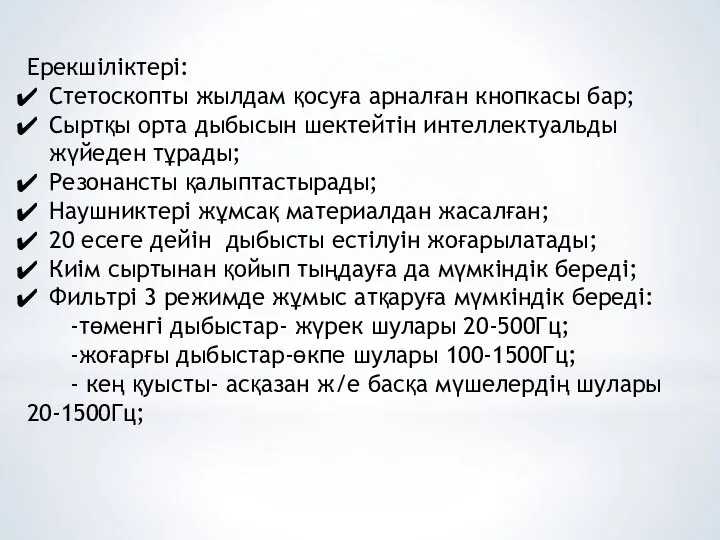 Ерекшіліктері: Стетоскопты жылдам қосуға арналған кнопкасы бар; Сыртқы орта дыбысын шектейтін