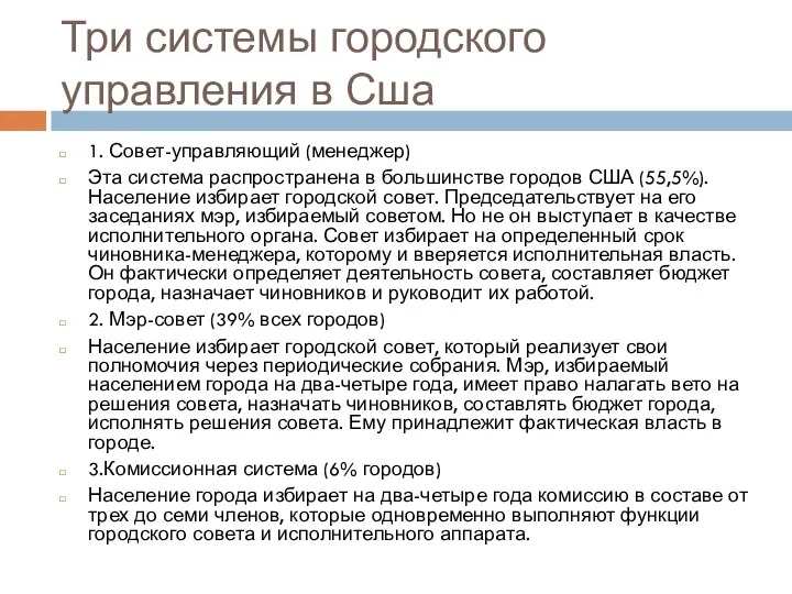 Три системы городского управления в Сша 1. Совет-управляющий (менеджер) Эта система