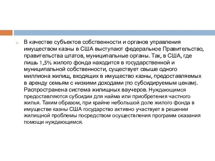 В качестве субъектов собственности и органов управления имуществом казны в США