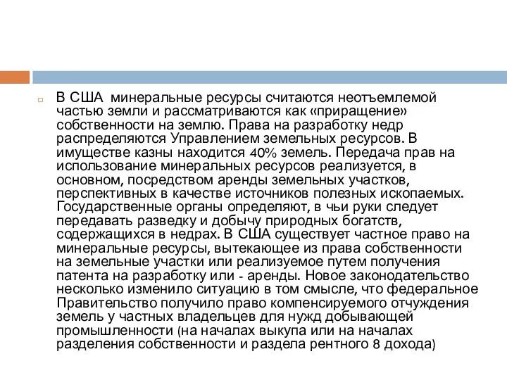 В США минеральные ресурсы считаются неотъемлемой частью земли и рассматриваются как