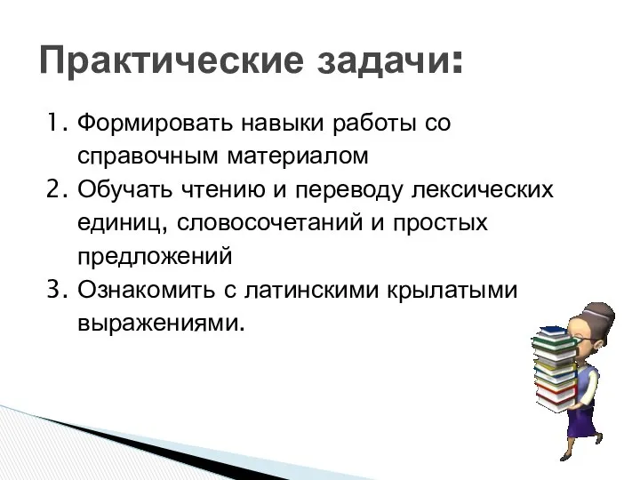 1. Формировать навыки работы со справочным материалом 2. Обучать чтению и