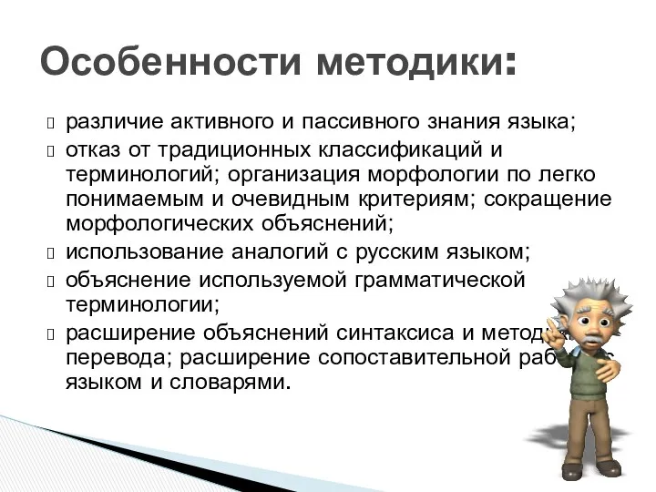 различие активного и пассивного знания языка; отказ от традиционных классификаций и