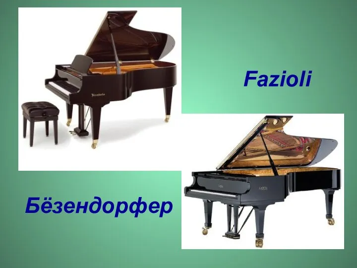 Бёзендорфер Fazioli