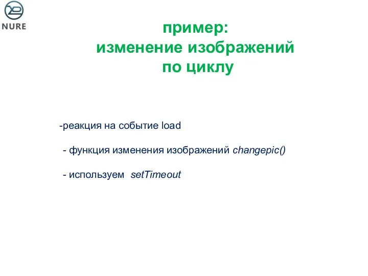 пример: изменение изображений по циклу реакция на событие load - функция