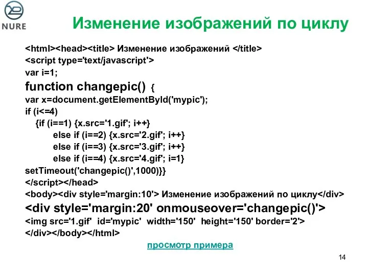 Изменение изображений по циклу Изменение изображений var i=1; function changepic() {