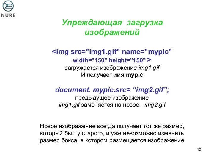 Упреждающая загрузка изображений width="150" height="150" > загружается изображение img1.gif И получает