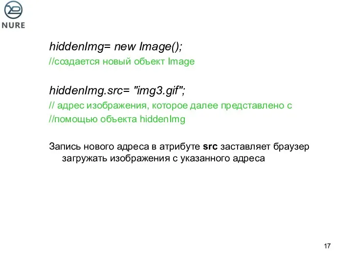 hiddenImg= new Image(); //создается новый объект Image hiddenImg.src= "img3.gif"; // адрес