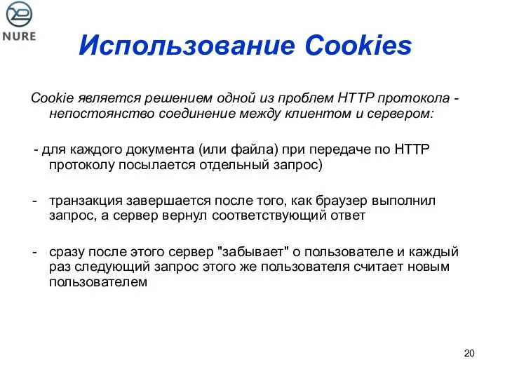Использование Cookies Cookie является решением одной из проблем HTTP протокола -