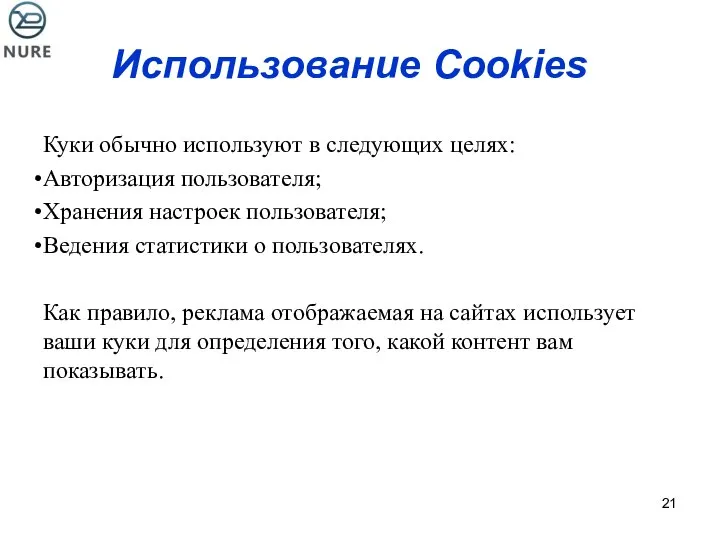 Использование Cookies Куки обычно используют в следующих целях: Авторизация пользователя; Хранения