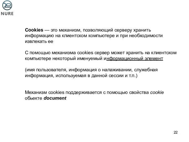 Cookies — это механизм, позволяющий серверу хранить информацию на клиентском компьютере