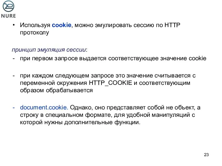 Используя cookie, можно эмулировать сессию по HTTP протоколу принцип эмуляция сессии: