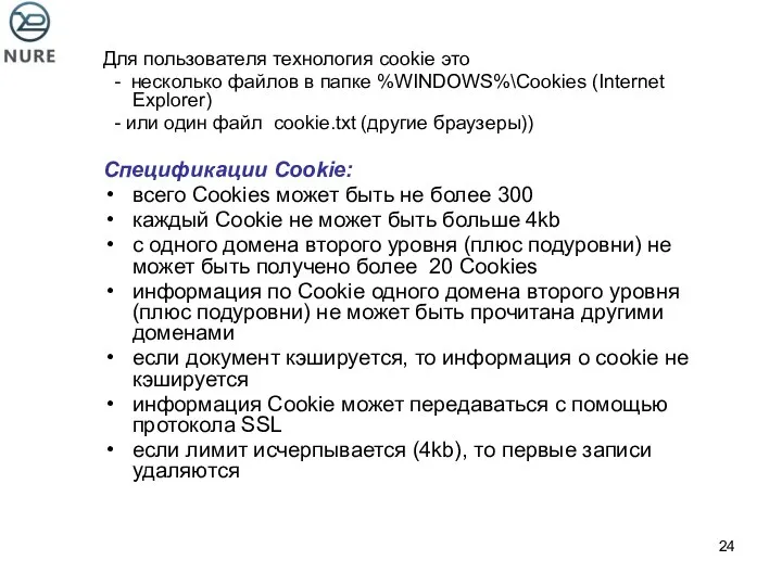 Для пользователя технология cookie это - несколько файлов в папке %WINDOWS%\Cookies