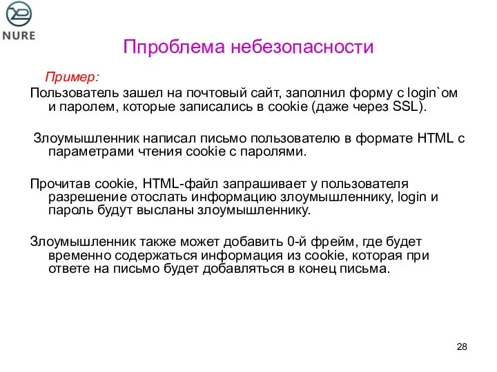 Ппроблема небезопасности Пример: Пользователь зашел на почтовый сайт, заполнил форму с