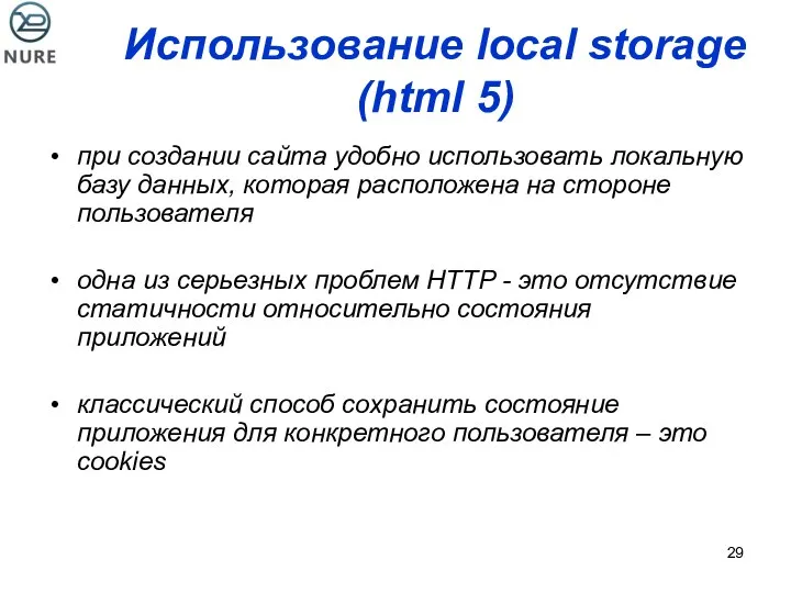 Использование local storage (html 5) при создании сайта удобно использовать локальную