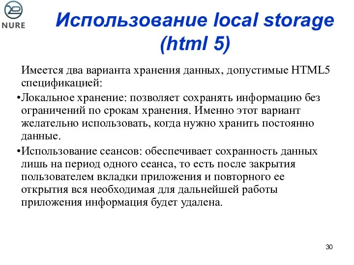 Использование local storage (html 5) Имеется два варианта хранения данных, допустимые