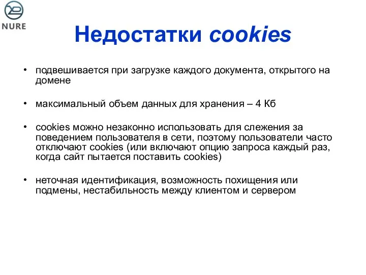 Недостатки cookies подвешивается при загрузке каждого документа, открытого на домене максимальный