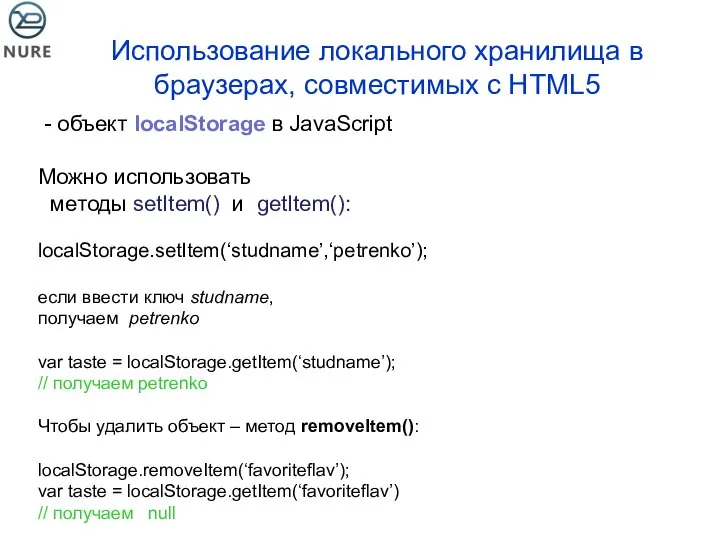 Использование локального хранилища в браузерах, совместимых с HTML5 - объект localStorage