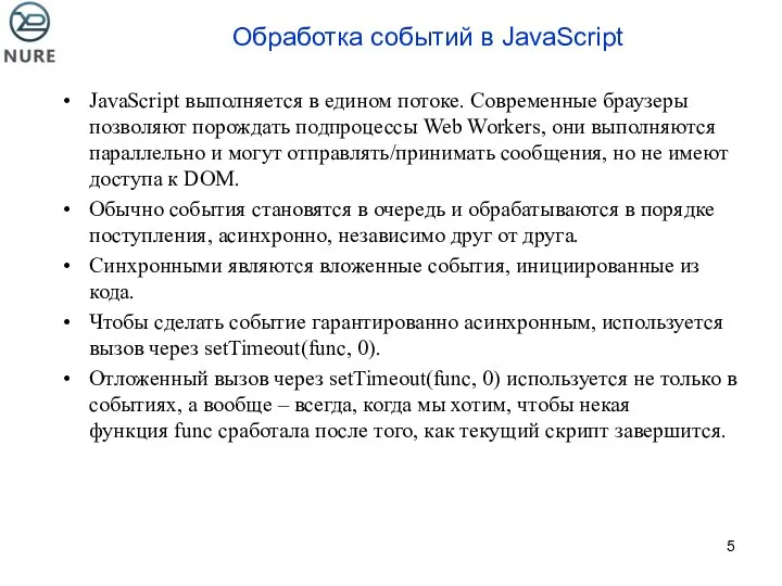 JavaScript выполняется в едином потоке. Современные браузеры позволяют порождать подпроцессы Web