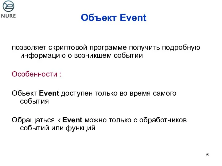 Объект Event позволяет скриптовой программе получить подробную информацию о возникшем событии