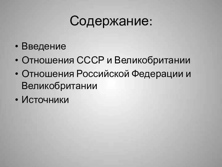 Содержание: Введение Отношения СССР и Великобритании Отношения Российской Федерации и Великобритании Источники