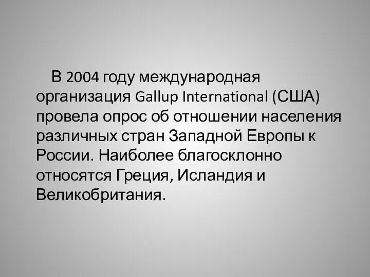 В 2004 году международная организация Gallup International (США) провела опрос об