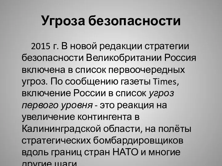 Угроза безопасности 2015 г. В новой редакции стратегии безопасности Великобритании Россия