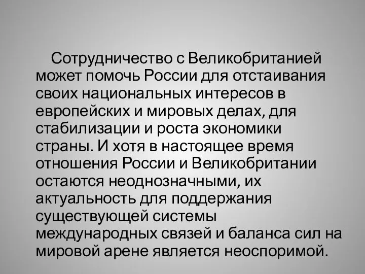 Сотрудничество с Великобританией может помочь России для отстаивания своих национальных интересов