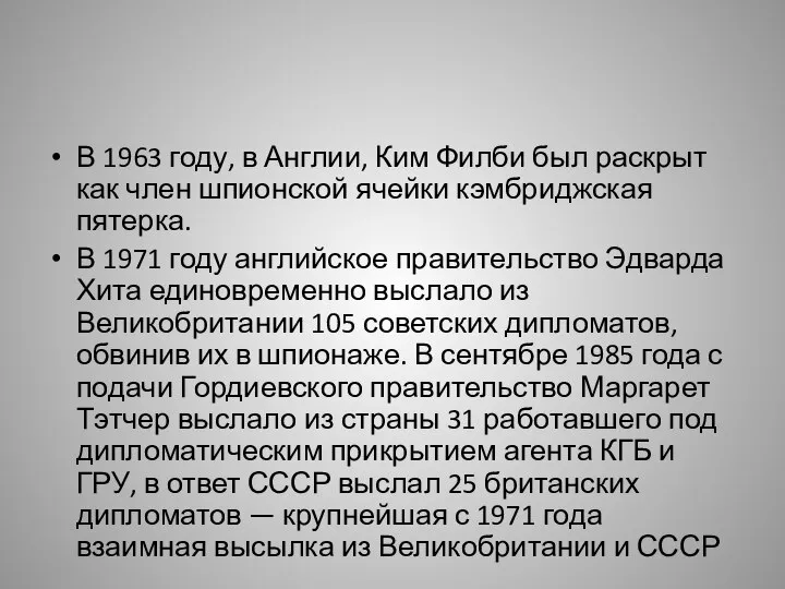 В 1963 году, в Англии, Ким Филби был раскрыт как член