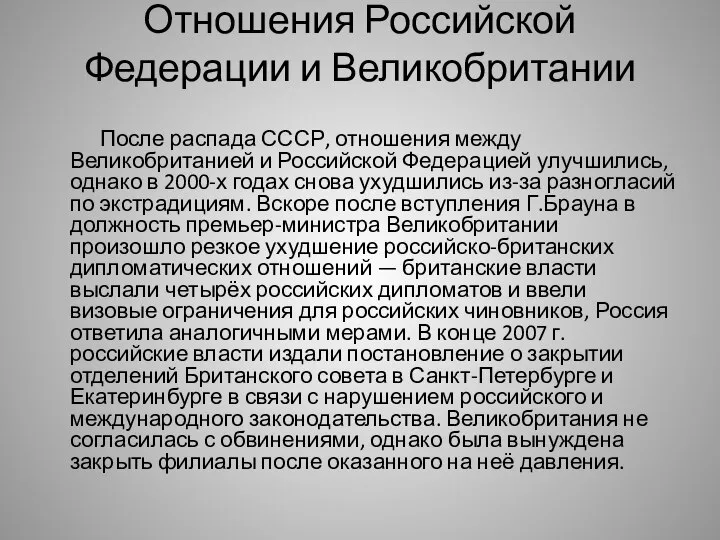 Отношения Российской Федерации и Великобритании После распада СССР, отношения между Великобританией