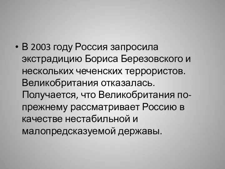В 2003 году Россия запросила экстрадицию Бориса Березовского и нескольких чеченских
