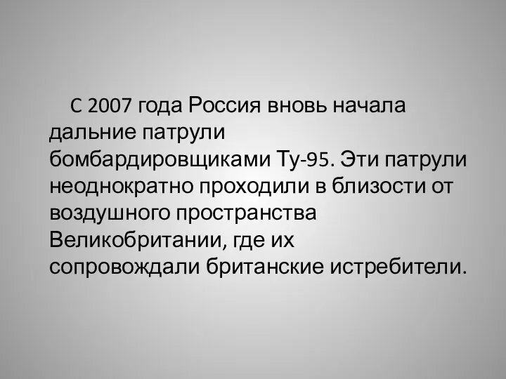 C 2007 года Россия вновь начала дальние патрули бомбардировщиками Ту-95. Эти